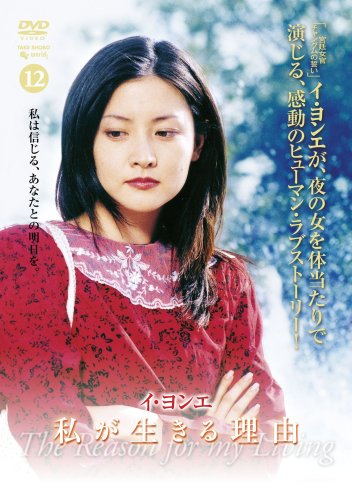 イ・ヨンエ主演 私が生きる理由 DVD-BOX2(中古品)