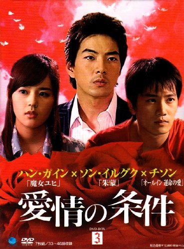 「未使用品」愛情の条件 DVD-BOX3(中古品)