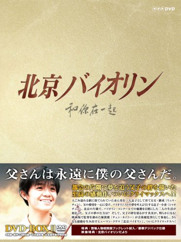 「非常に良い」北京バイオリン DVD-BOX2(中古品)