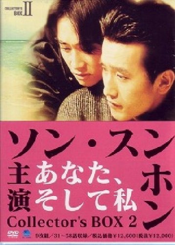 あなた、そして私 コレクターズBOX II [DVD](中古品)