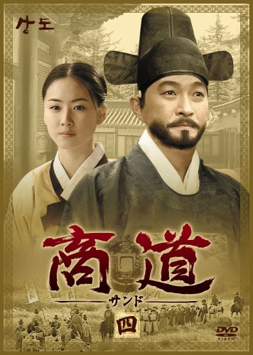 「非常に良い」商道[サンド]DVD-BOX 4(中古品)