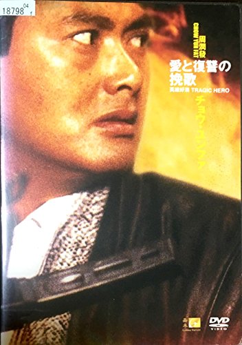 愛と復讐の挽歌 [レンタル落ち] [DVD](中古品)