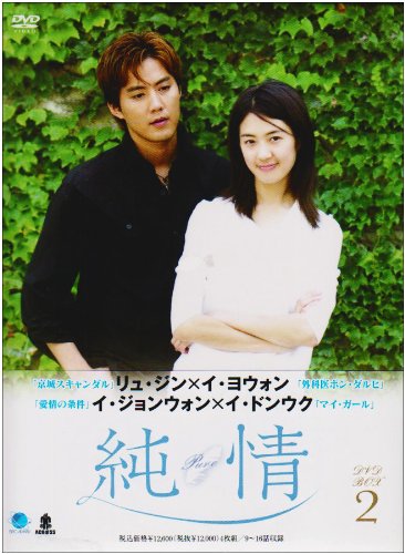 「ほぼ新品」ジュンジョウディーブイディーボックス2 純情 DVD-BOX2(中古品)
