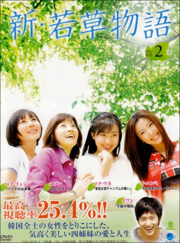 「ほぼ新品」新・若草物語 DVD-BOX2(中古品)