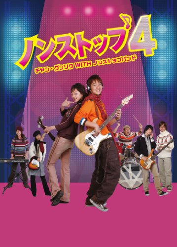 「未使用品」ノンストップ4　〜チャン・グンソクｗｉｔｈノンストップバンド〜　DVD-BOX2(中古品)