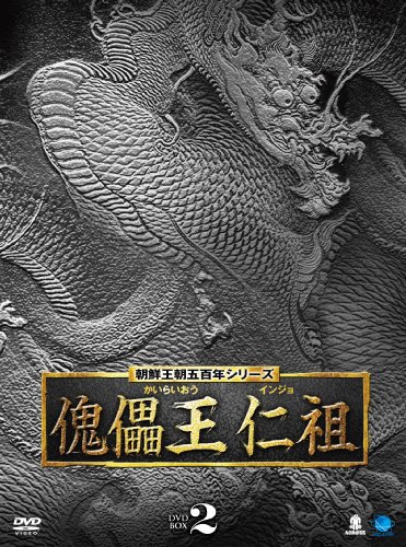 「ほぼ新品」朝鮮王朝五百年シリーズ 傀儡王 仁祖 DVD-BOX2(中古品)