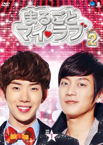 まるごとマイ・ラブ シーズン2 DVD-BOX1(中古品)