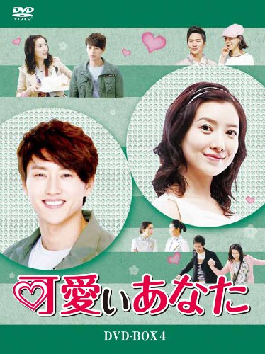 「未使用品」可愛いあなた DVD-BOX4(中古品)