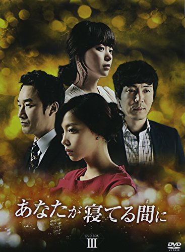 「ほぼ新品」あなたが寝てる間に DVD-BOXIII(中古品)