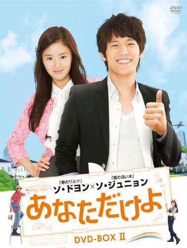 「未使用品」あなただけよ DVD-BOXII(中古品)
