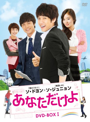 あなただけよ DVD-BOXI(中古品)