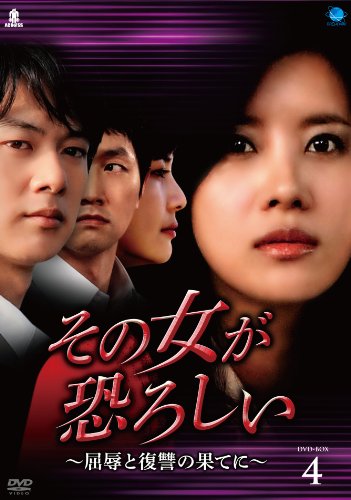 That Woman is Scary その女が恐ろしい~屈辱と復讐の果てに DVD-BOX4 ソノオンナガ(中古品)
