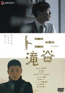 トニー滝谷 [レンタル落ち](中古品)