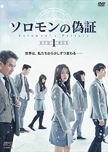「非常に良い」ソロモンの偽証 DVD-BOX1(中古品)