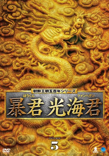 ボウクンクァンヘグンディーブイディーボックス5 回天門 朝鮮王朝五百年 暴君 光海君(クァンヘグン) DVD(中古品)