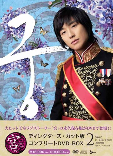 宮~Love in Palace ディレクターズ・カット版 コンプリートDVD-BOX2(中古品)