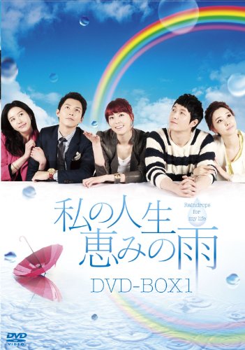 私の人生、恵みの雨DVD-BOX1(中古品)