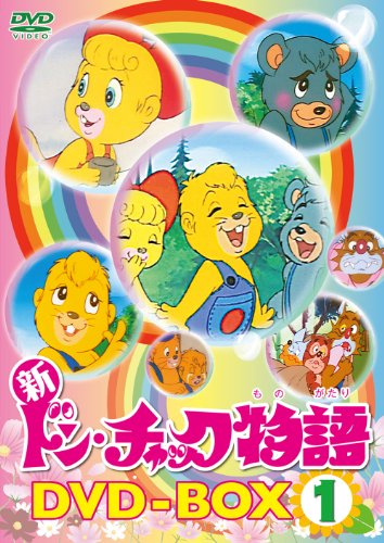 「ほぼ新品」新 ドン・チャック物語 DVD-BOX1(中古品)
