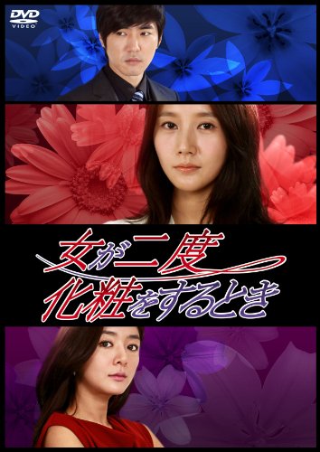 「非常に良い」女が二度化粧をするとき DVD-BOX2(中古品)
