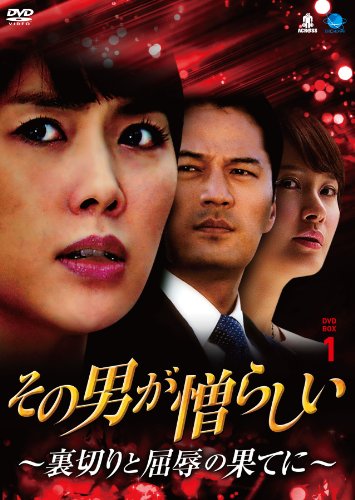 その男が憎らしい~裏切りと屈辱の果てに DVD-BOX1 ソノオトコガニクラシイウラギリトクツジョクノハテニ(中古品)