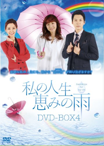 「未使用品」私の人生、恵みの雨DVD-BOX4(中古品)