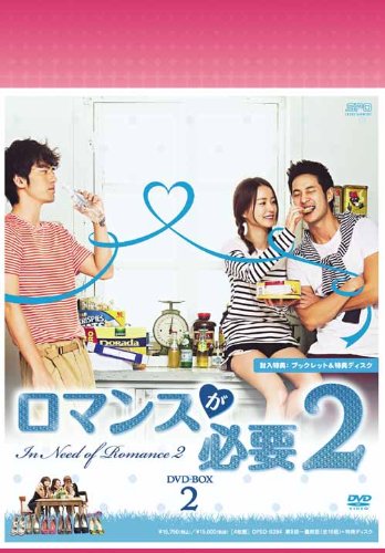 「未使用品」ロマンスが必要2 DVD-BOX2(中古品)