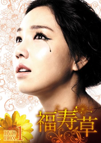 「非常に良い」福寿草 DVD-BOX1(中古品)
