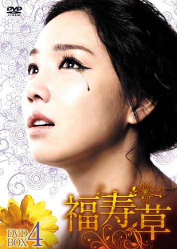 福寿草 DVD-BOX4(中古品)