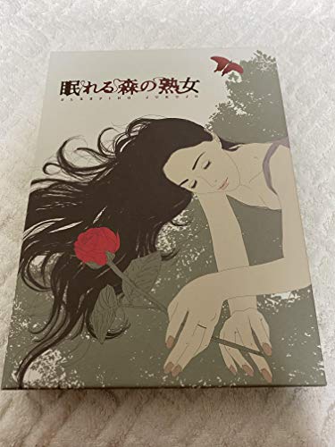 「ほぼ新品」眠れる森の熟女 DVD-BOX(本編3枚組)(中古品)