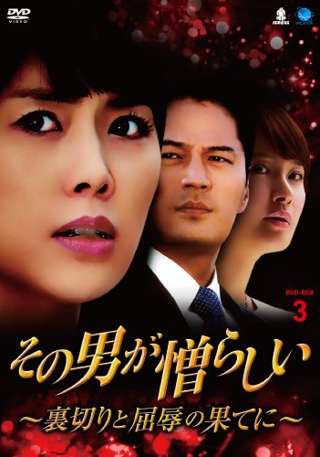 「未使用品」その男が憎らしい~裏切りと屈辱の果てに DVD-BOX3 ソノオトコガニクラシイウラギリトクツジョクノハテニ(中古品)