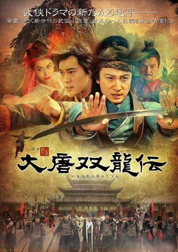 「ほぼ新品」大唐双龍伝 BOX1 【DVD】(中古品)