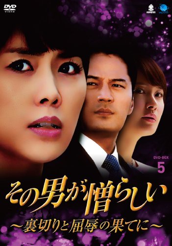 「未使用品」その男が憎らしい~裏切りと屈辱の果てに DVD-BOX5 ソノオトコガニクラシイウラギリトクツジョクノハテニ(中古品)