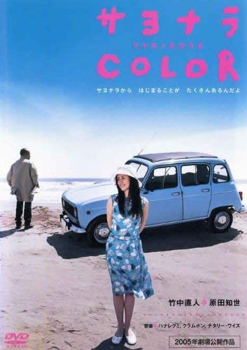 サヨナラ ＣＯＬＯＲ [レンタル落ち](中古品)