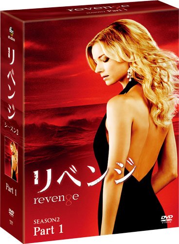 「ほぼ新品」リベンジ シーズン2 コレクターズ BOX Part1 [DVD](中古品)