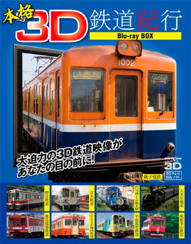 「人並み外れたに好いたらしい」本格3D鉄道線路紀行 Blu-ray BOX(中古品)