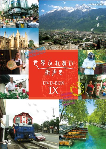 世界ふれあい街歩き DVD-BOX IX(中古品)