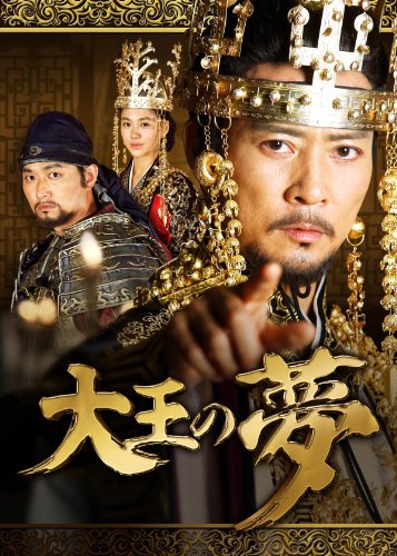 大王の夢 DVD-BOX5(中古品)