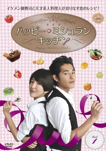 「未使用品」ハッピー・ミシュラン・キッチン DVD-BOXI(中古品)