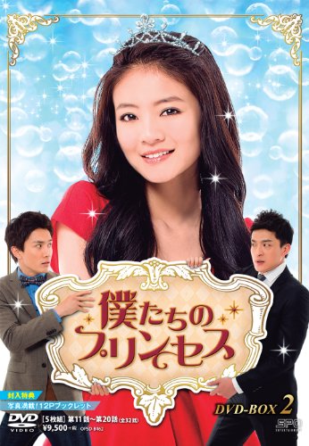 僕たちのプリンセス DVD-BOX2(中古品)