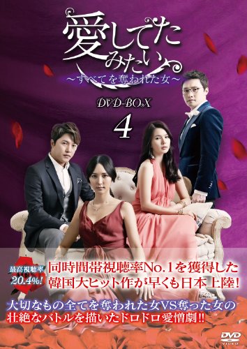 「未使用品」愛してたみたい~すべてを奪われた女~ DVD-BOX4(中古品)