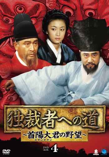 「未使用品」独裁者への道〜首陽大君の野望DVD-BOX4(中古品)