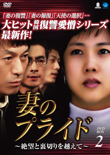 「未使用品」妻のプライド　DVD-BOX2(中古品) 20,053円