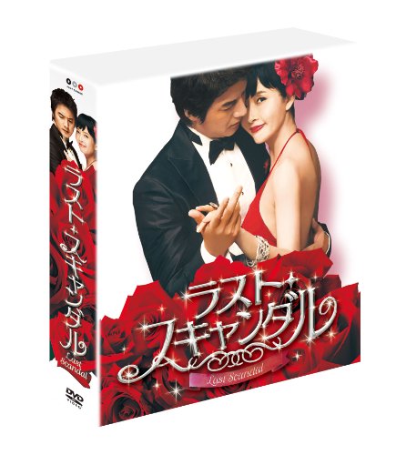 ラスト・スキャンダル コンプリートスリムBOX [DVD](中古品)