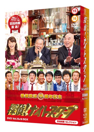 「ほぼ新品」探偵! ナイトスクープDVD Vol.15 & 16 BOX 百田尚樹 セレクション(中古品)
