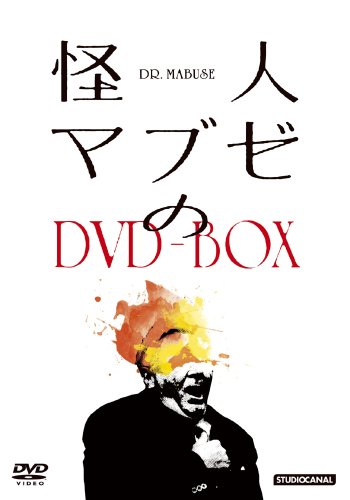 「未使用品」怪人マブゼのDVD-BOX(中古品)