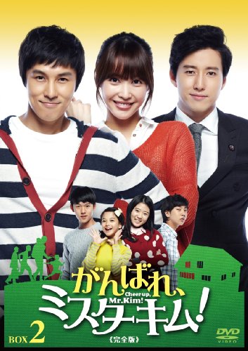 「非常に良い」がんばれ、ミスターキム! (完全版) DVD-BOX2(中古品)