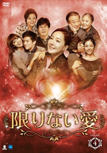無子息上八字 カギリナイアイディーブイディーボックス4 限りない愛 DVD-BOX4(中古品)