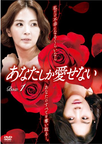 「ほぼ新品」あなたしか愛せない DVD-BOX1(中古品) 14,015円