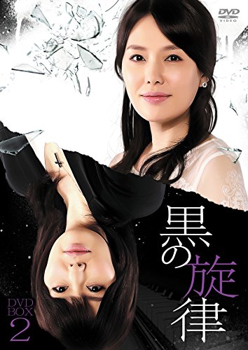 「未使用品」黒の旋律 DVD-BOX2(中古品)