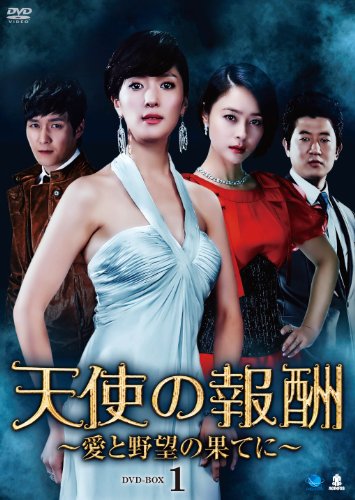 「非常に良い」天使の報酬~愛と野望の果てに DVD-BOX1(中古品)